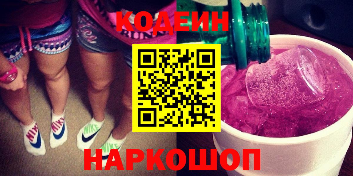 Кодеиновый сироп Lean напиток Lean (лин)  Codein Purple Drank  Вход с VPN  Кузнецк 